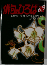 俳句のひろば　1995