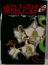 俳句のひろば　1995