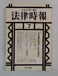 法律時報　1998年7月号　Vol.70　No.8