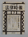 法律時報　1998年7月号　Vol.70　No.8