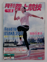 月刊陸上競技 2007年5月号