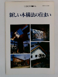 住宅建築別冊・45　新しい木構法の住まい
