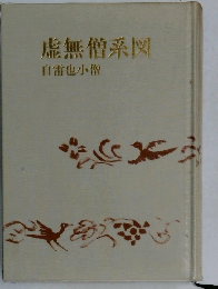 虚無僧系図　自雷也小僧