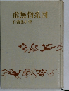 虚無僧系図　自雷也小僧
