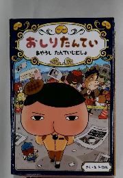 おしりたんてい　あやうしたんていじむしょ