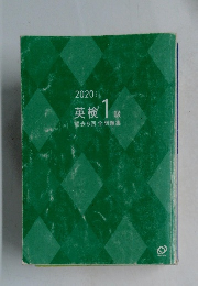 英検1級　過去6回全問題集