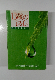 13歳の決心　道徳を学んで