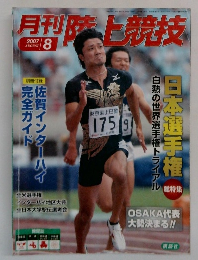 月刊陸上競技　2007年8月号