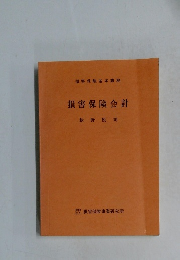 損害保険基本講座　損害保険会計