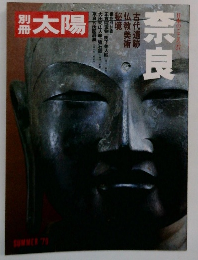 太陽 1979年 奈良