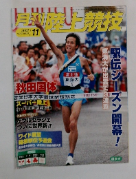 月刊陸上競技　2007年11月号
