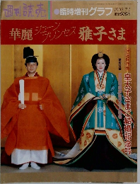 華麗 ジェンヌ プリンセス 雅子さま 1993年　 臨時増刊グラフ