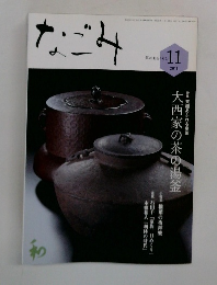なごみ 2013年11月号