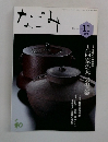 なごみ 2013年11月号