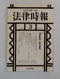 法律時報　1997年3月号