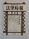 法律時報　1997年3月号