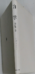力学　(増訂第3版)