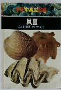 学研 中高生図鑑  貝II