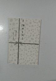 詩集　抱きしめる