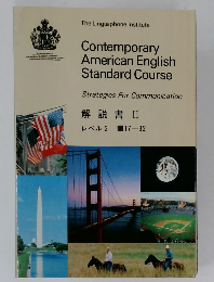 Contemporary  American English  Standard Course　解説書 II　レベル2　