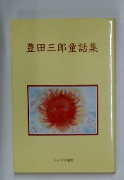 豊田三郎童話集  