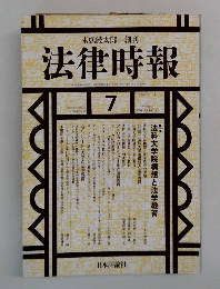 法律時報　2000年7月号