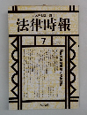 法律時報　2000年7月号
