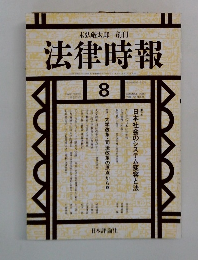 法律時報　2000年8月