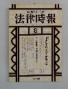 法律時報　2000年8月