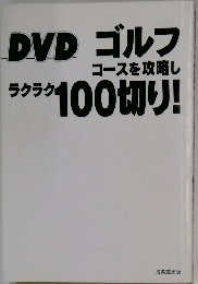 DVD　ゴルフコースを攻略し　アラク100切り!  
