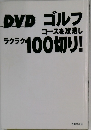 DVD　ゴルフコースを攻略し　アラク100切り!  