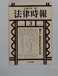 末弘厳太郎創刊  法律時報 2000年3月号