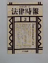 末弘厳太郎創刊  法律時報 2000年3月号