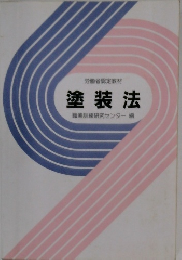 労働省認定教材　塗装法　