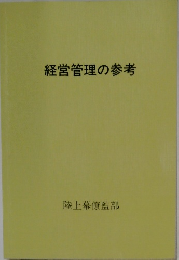 経営管理の参考