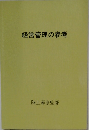 経営管理の参考