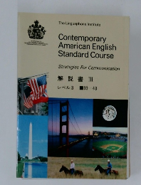 The Linguaphone Institute  Contemporary  American English  Standard Course  Strategies For Communication  解説書ⅢII  レベル3  33-48