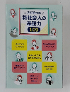 2026年度版新社会人の基礎力109