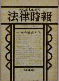末弘厳太郎創刊  法律時報　5月
