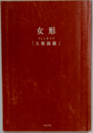 女形　　大衆演劇