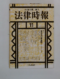 法律時報 1993年11月号