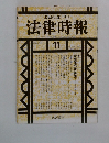 法律時報 1993年11月号