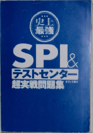 SPI&  テストセンター
