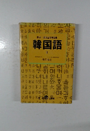 例文活用基本単語集  韓国語 2