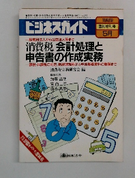 ビジネスガイド 1989 5