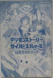 デジモンストーリー　サイバースルゥース　公式ガイドブック