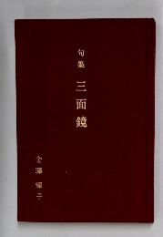 句集集三面鏡
