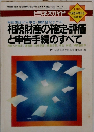 相続財産の確定・評価と申告手続のすべて