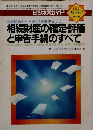 相続財産の確定・評価と申告手続のすべて