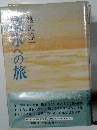 流氷への旅 